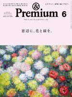 &プレミアム 雑誌 ＆Premium（アンドプレミアム）｜定期購読26%OFF